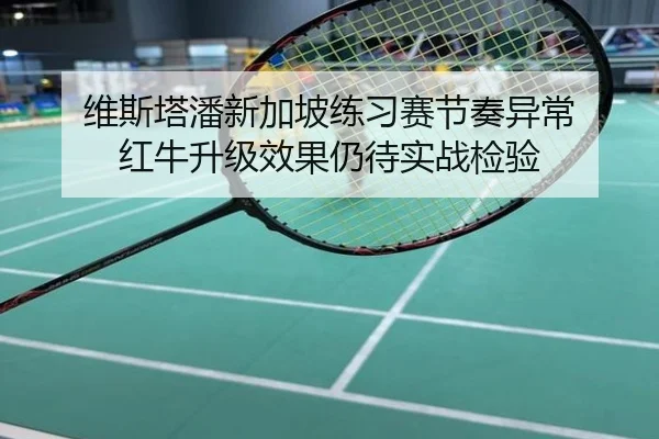 维斯塔潘新加坡练习赛节奏异常 红牛升级效果仍待实战检验